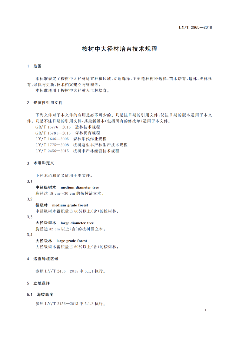 桉树中大径材培育技术规程 LYT 2965-2018.pdf_第3页