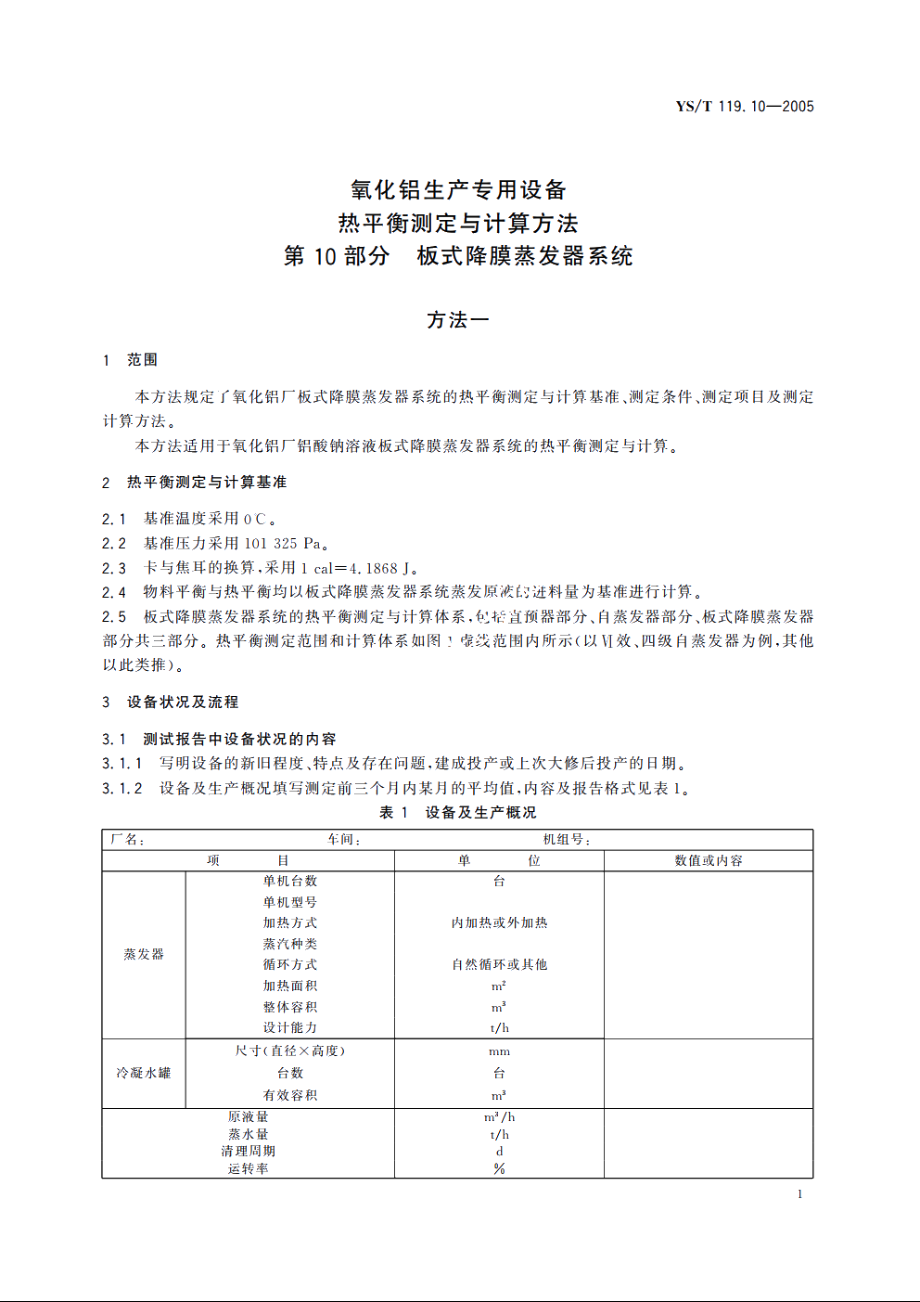 氧化铝生产专用设备热平衡测定与计算方法 第10部分 板式降膜蒸发器系统 YST 119.10-2005.pdf_第3页