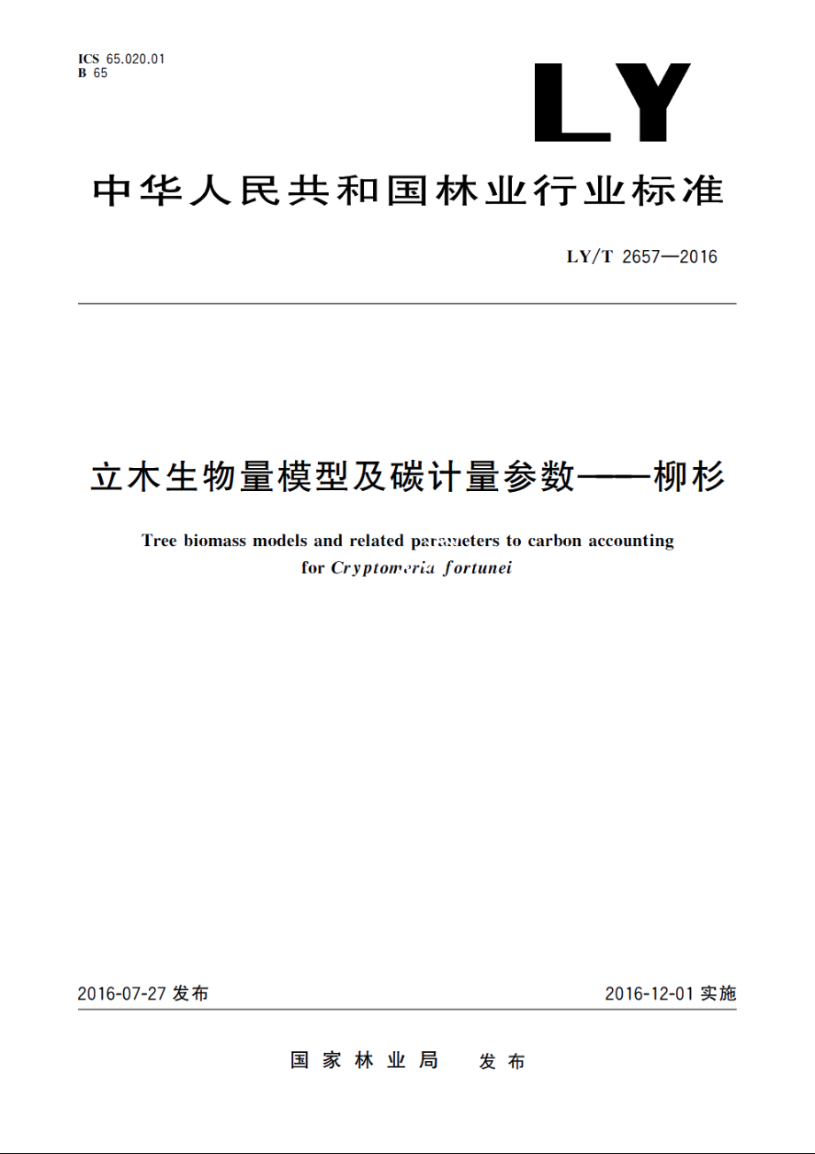 立木生物量模型及碳计量参数——柳杉 LYT 2657-2016.pdf_第1页