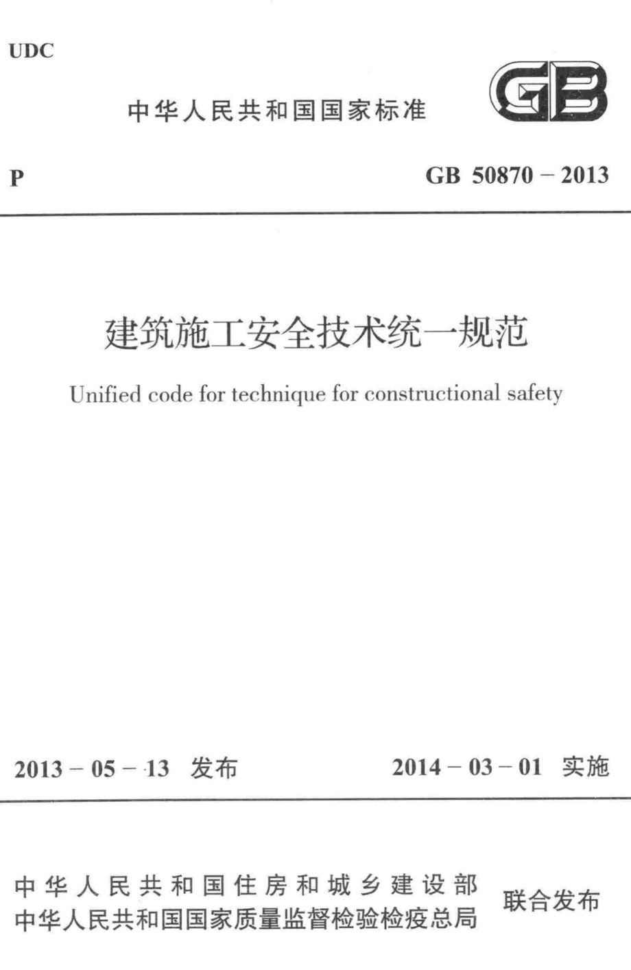 建筑施工安全技术统一规范 GB50870-2013.pdf_第1页