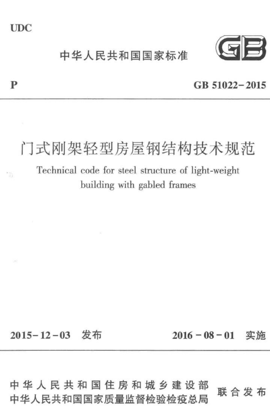 门式刚架轻型房屋钢结构技术规范 GB51022-2015.pdf_第1页