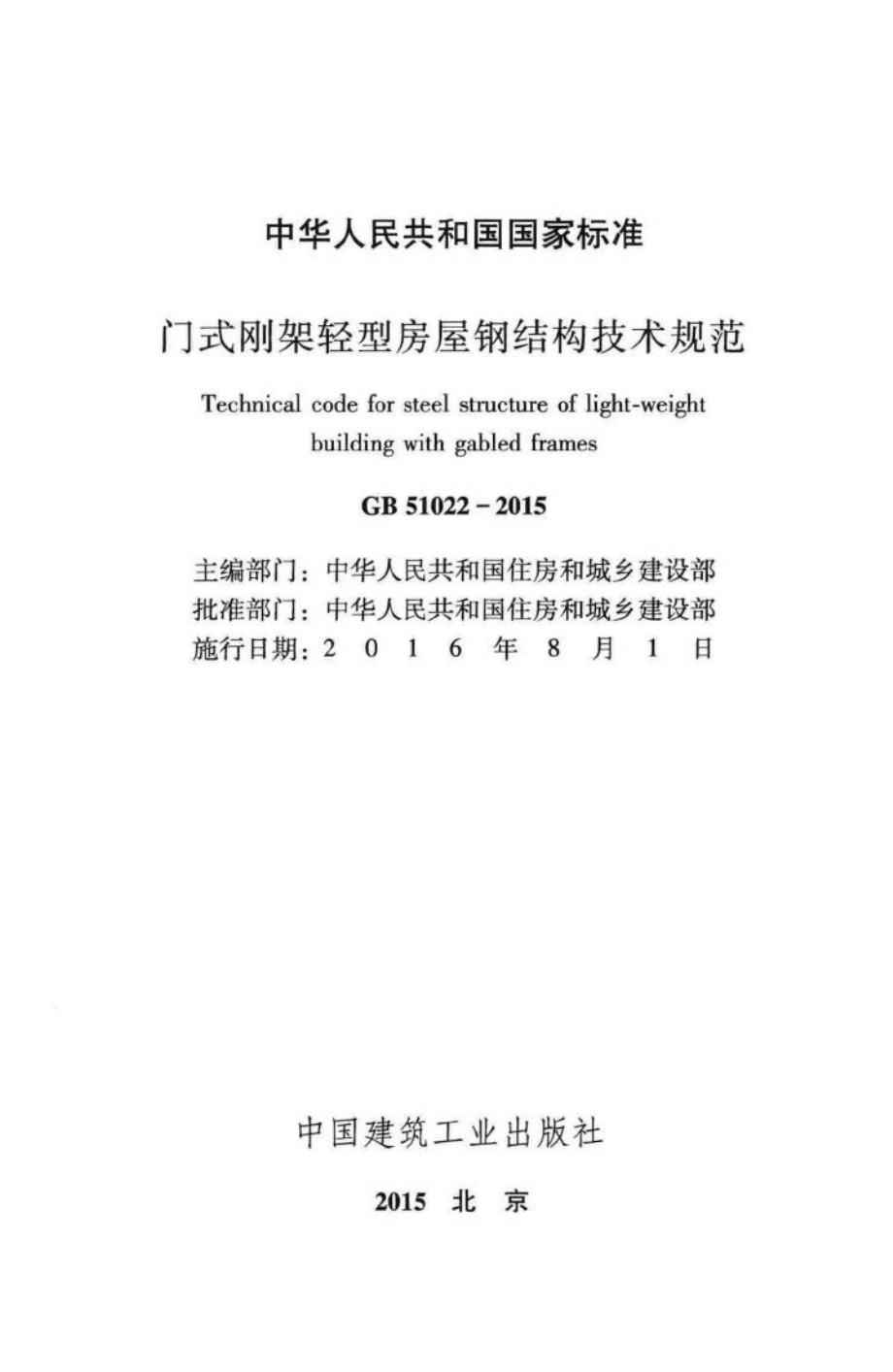 门式刚架轻型房屋钢结构技术规范 GB51022-2015.pdf_第2页