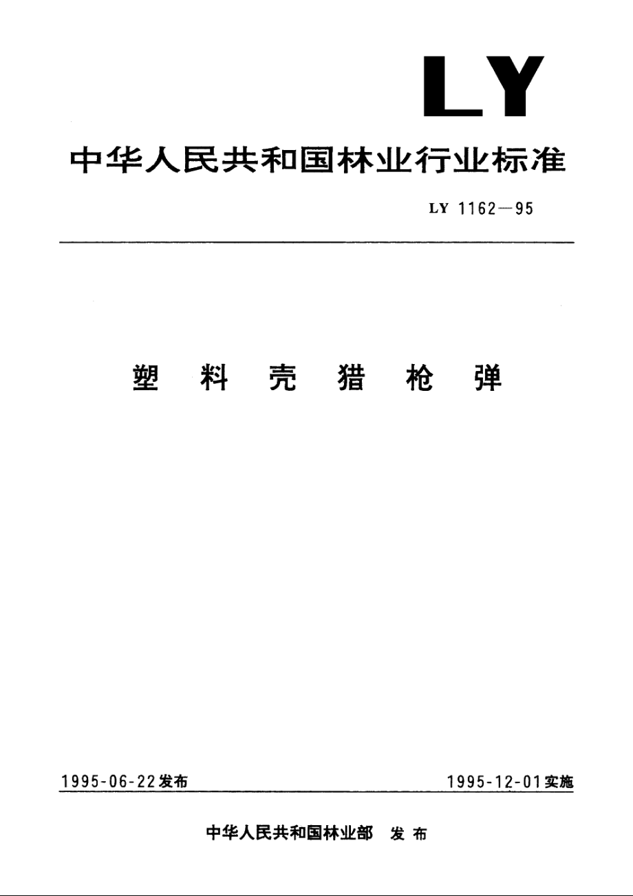 塑料壳猎枪弹 LY 1162-1995.pdf_第1页