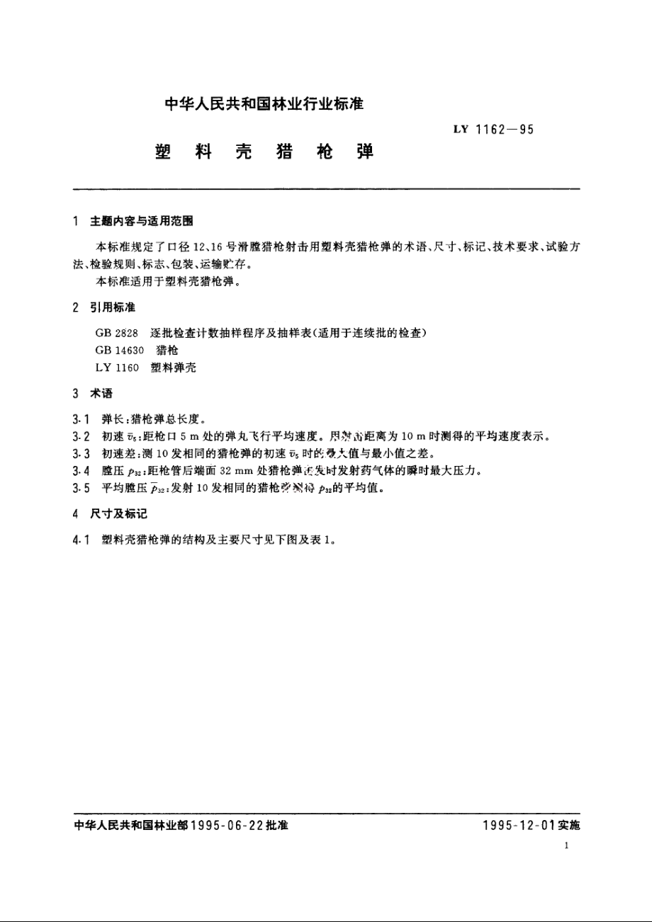 塑料壳猎枪弹 LY 1162-1995.pdf_第2页