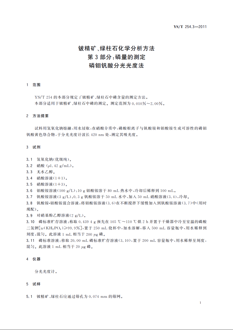 铍精矿、绿柱石化学分析方法　第3部分：磷量的测定　磷钼钒酸分光光度法 YST 254.3-2011.pdf_第3页