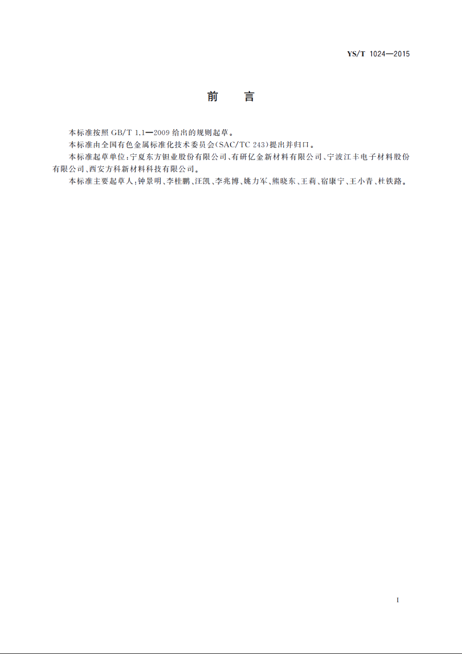 溅射用钽靶材 YST 1024-2015.pdf_第2页