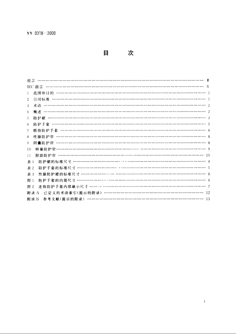 医用诊断X射线辐射防护器具第3部分：防护服和性腺防护器具 YY 0318-2000.pdf_第2页