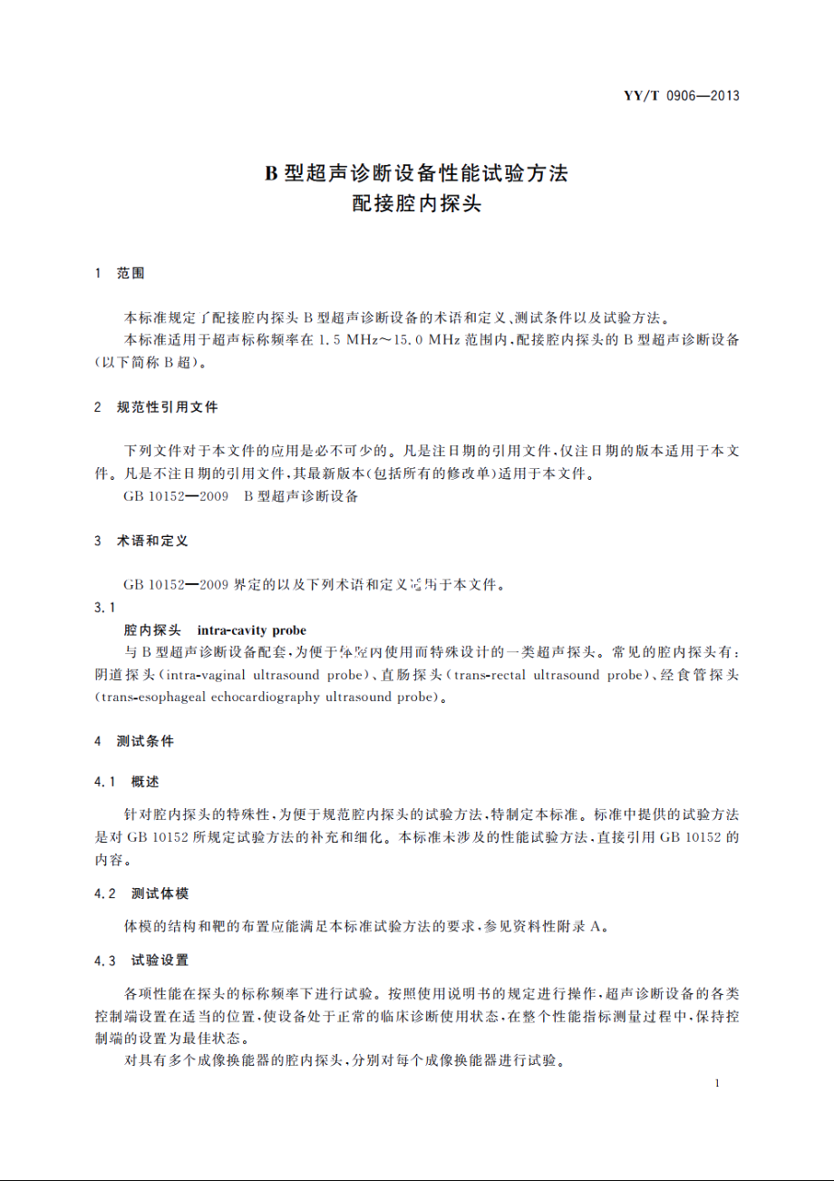 B型超声诊断设备性能试验方法　配接腔内探头 YYT 0906-2013.pdf_第3页