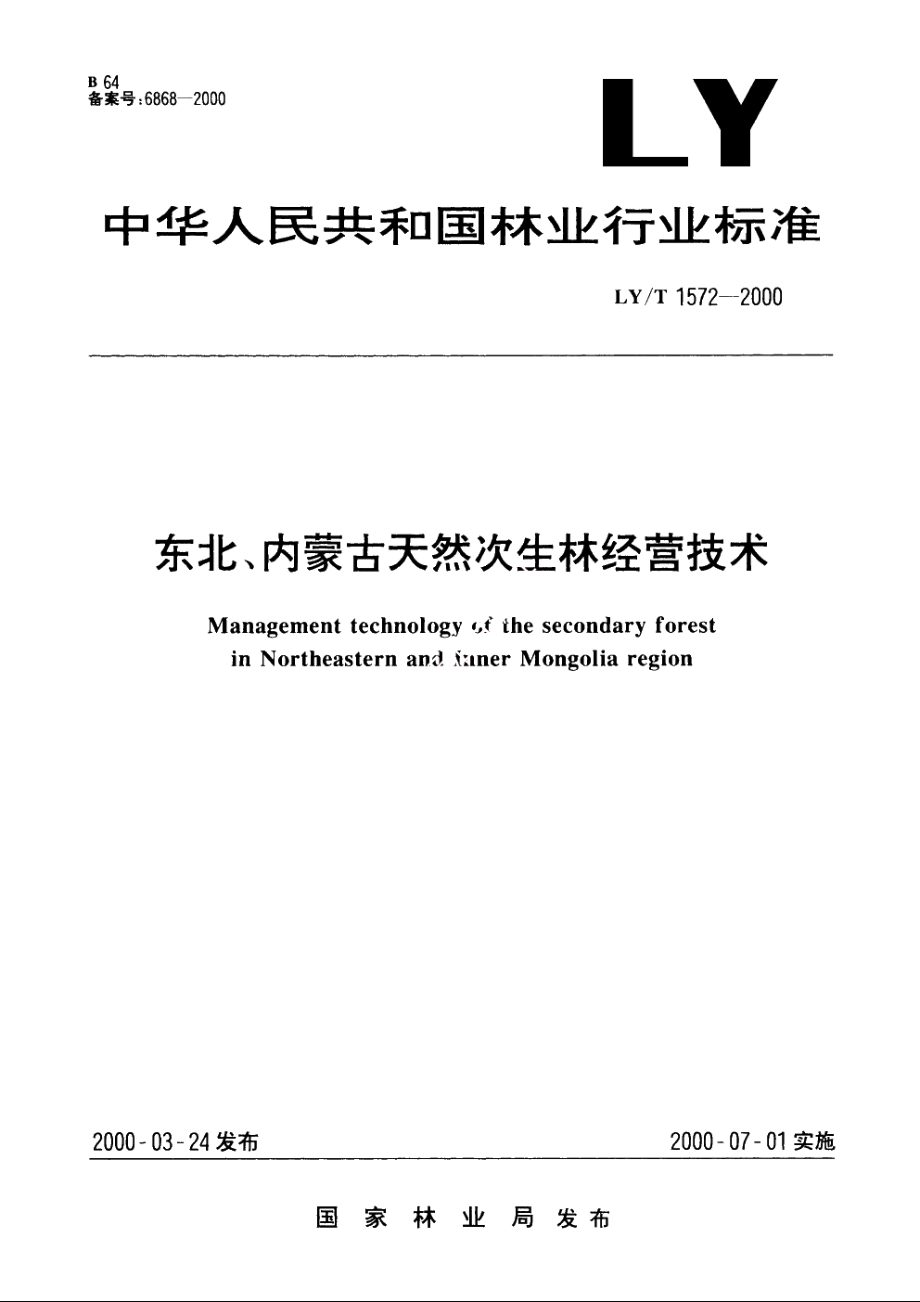 东北、内蒙古天然次生林经营技术 LYT 1572-2000.pdf_第1页