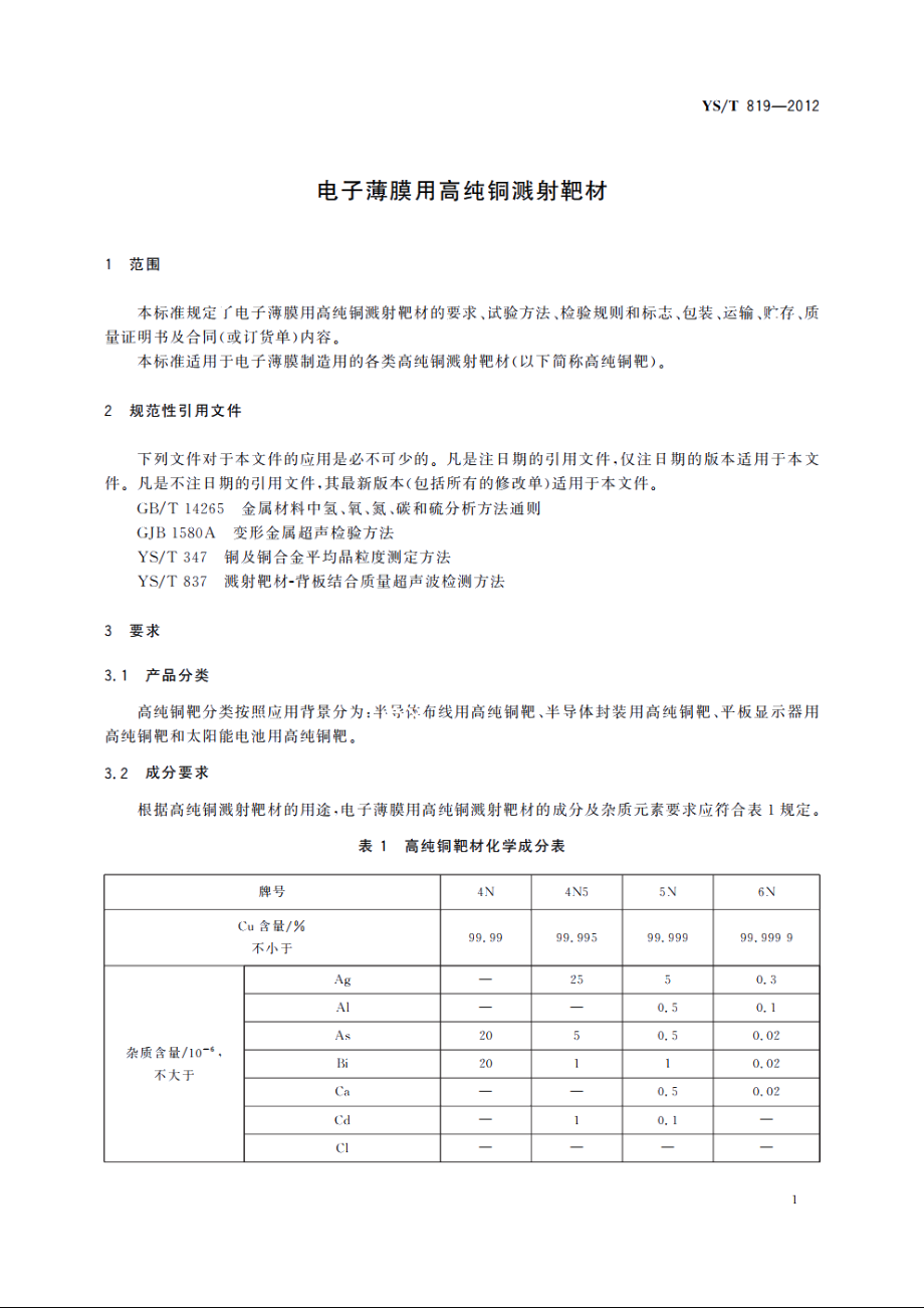 电子薄膜用高纯铜溅射靶材 YST 819-2012.pdf_第3页