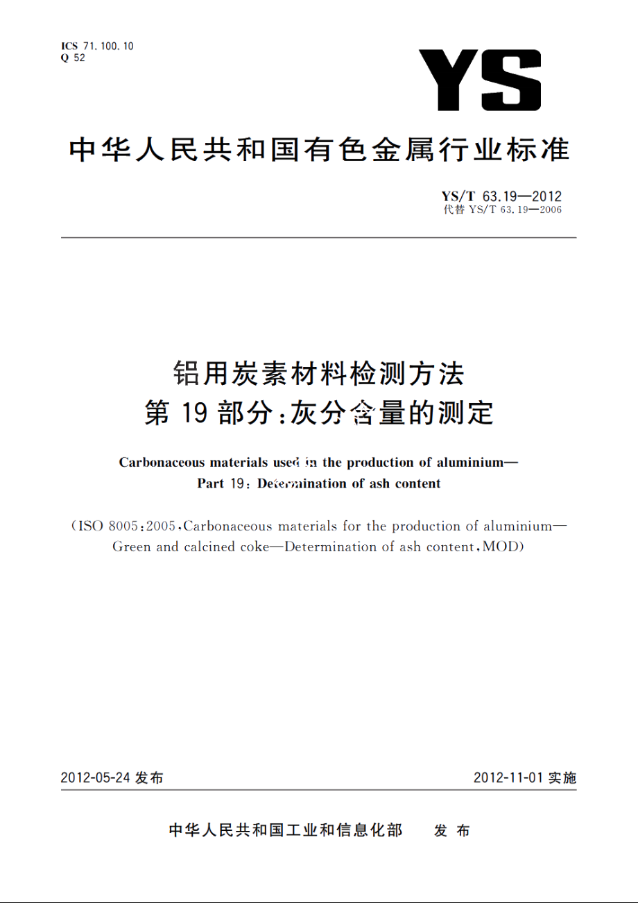 铝用炭素材料检测方法　第19部分：灰分含量的测定 YST 63.19-2012.pdf_第1页