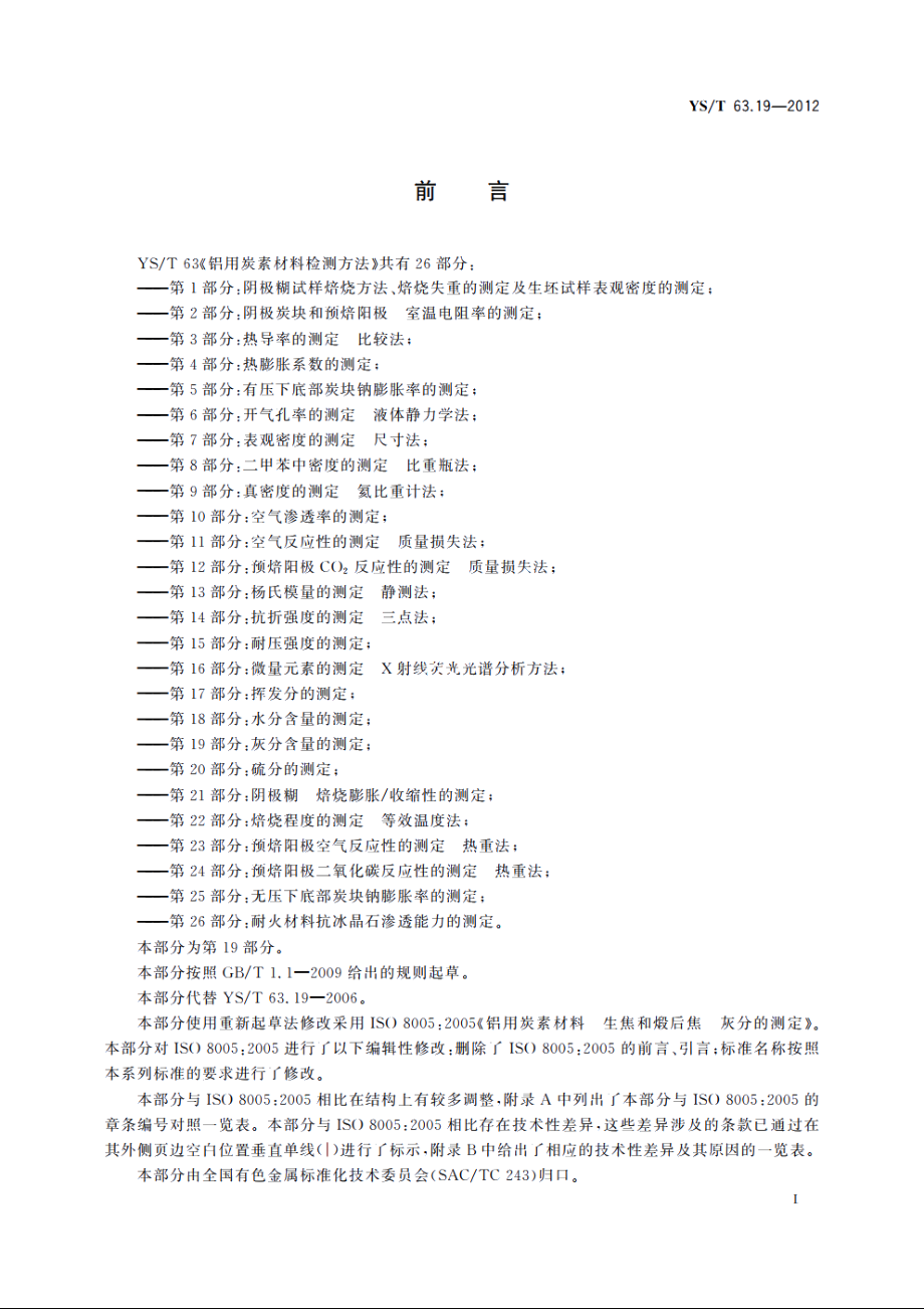 铝用炭素材料检测方法　第19部分：灰分含量的测定 YST 63.19-2012.pdf_第2页