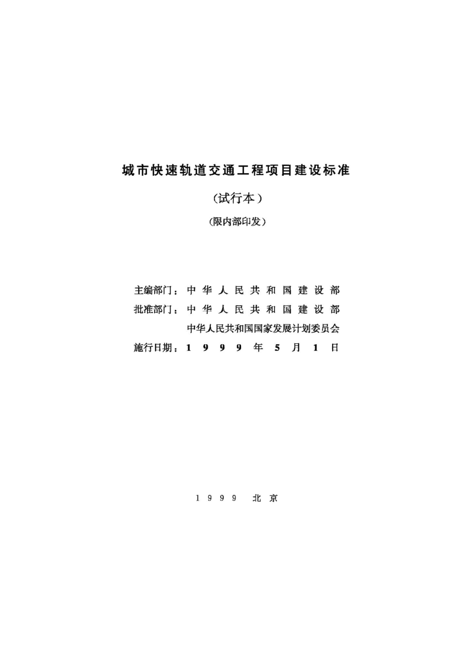 城市快速轨道交通工程项目建设标准 JB-UN023-1999.pdf_第2页