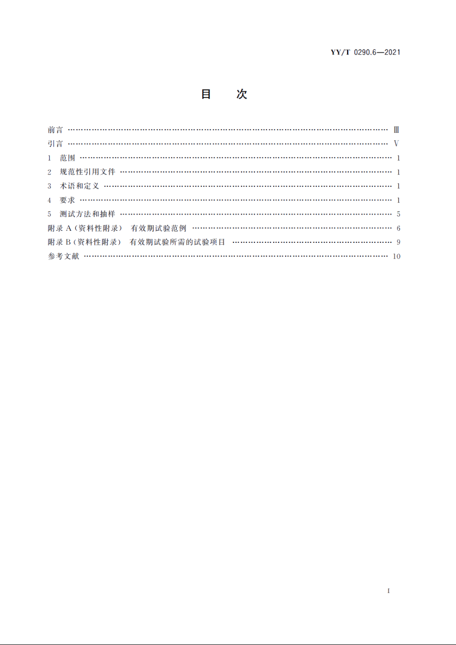 眼科光学　人工晶状体　第6部分：有效期和运输稳定性 YYT 0290.6-2021.pdf_第2页