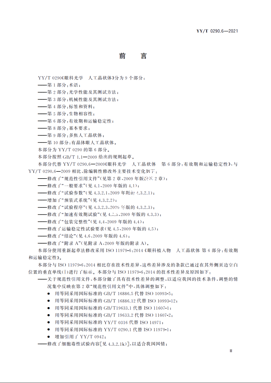 眼科光学　人工晶状体　第6部分：有效期和运输稳定性 YYT 0290.6-2021.pdf_第3页