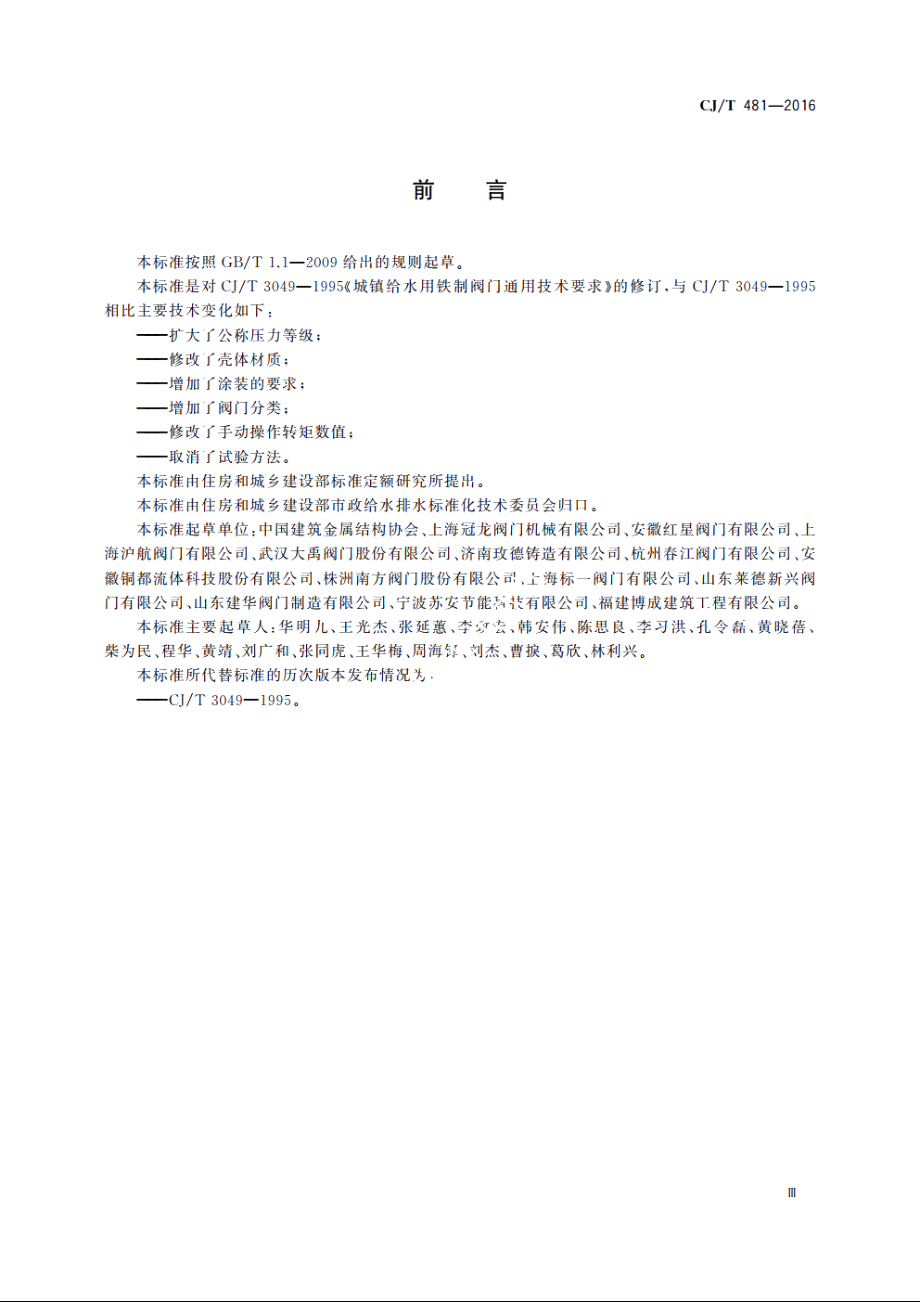 城镇给水用铁制阀门通用技术要求 CJT 481-2016.pdf_第3页