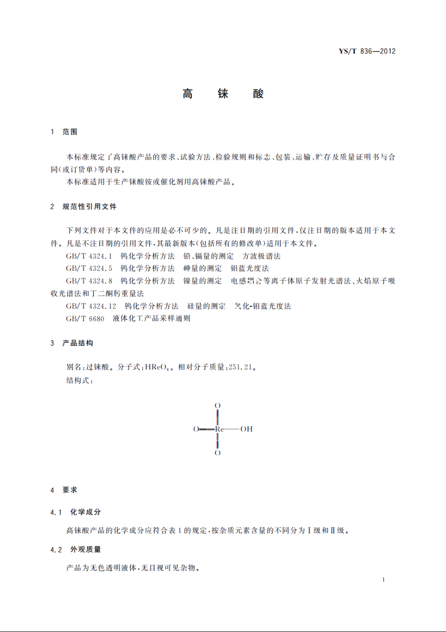 高铼酸 YST 836-2012.pdf_第3页