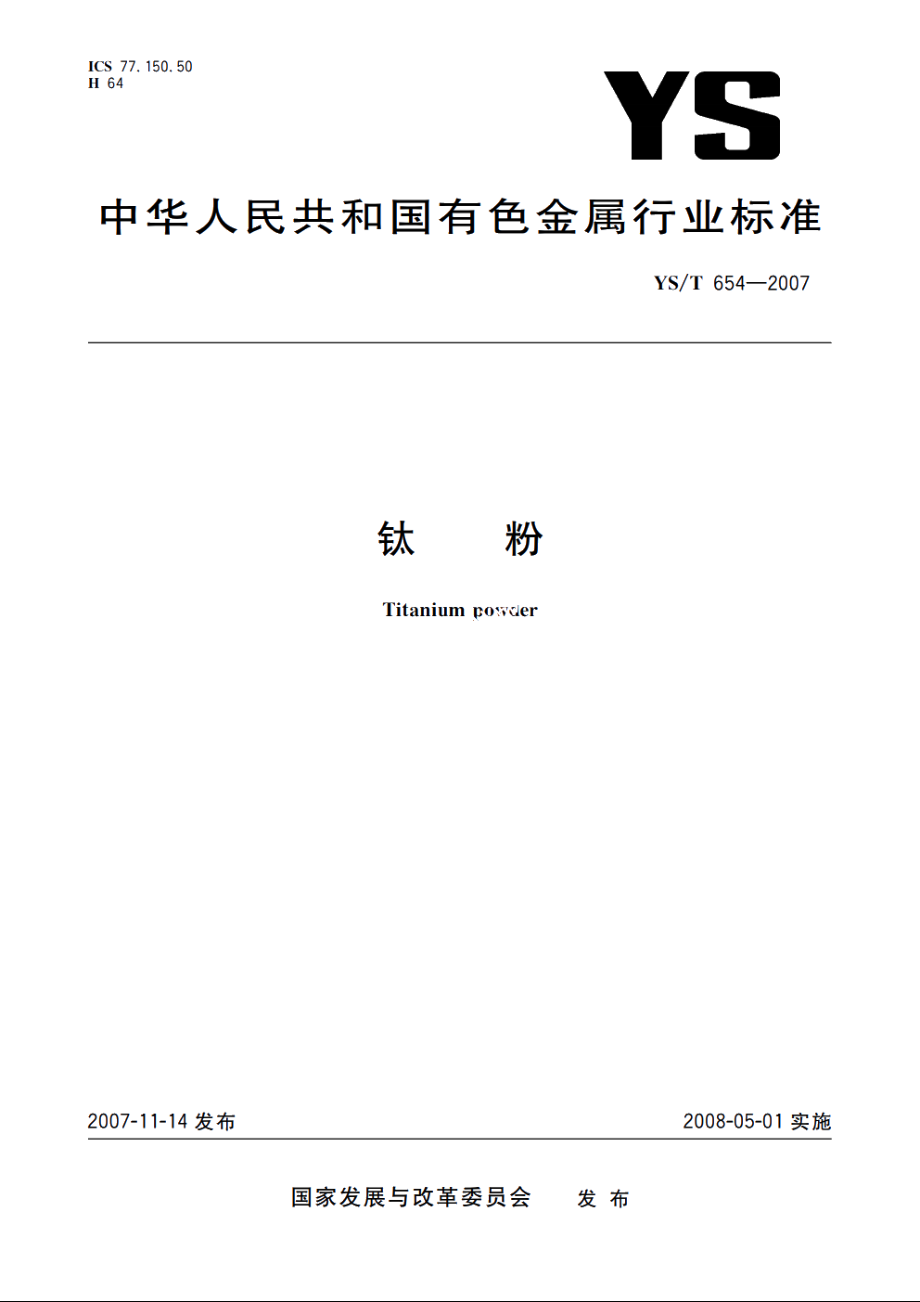 钛粉 YST 654-2007.pdf_第1页