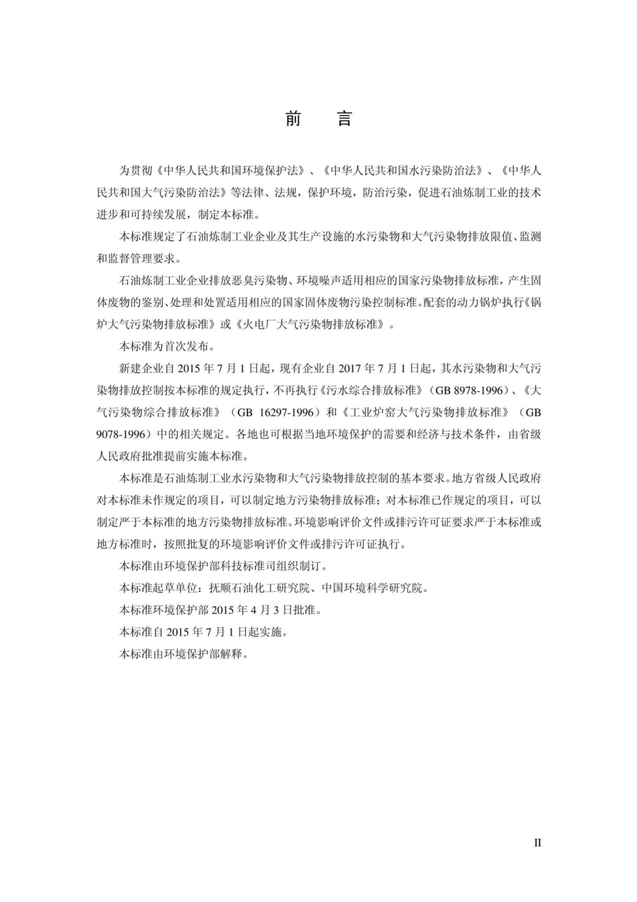 石油炼制工业污染物排放标准 GB31570-2015.pdf_第3页