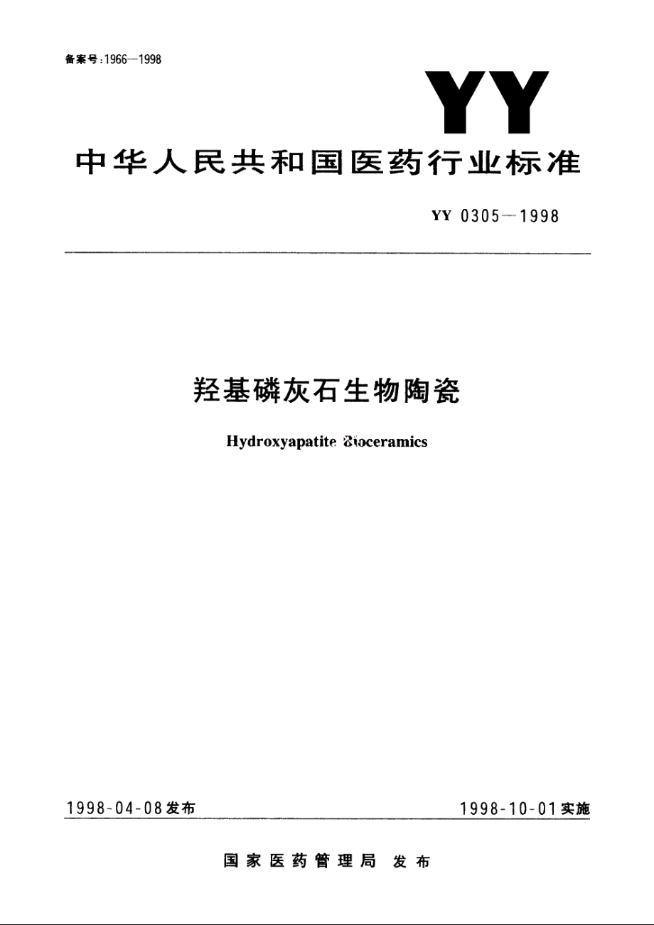 羟基磷灰石生物陶瓷 YY 0305-1998.pdf_第1页