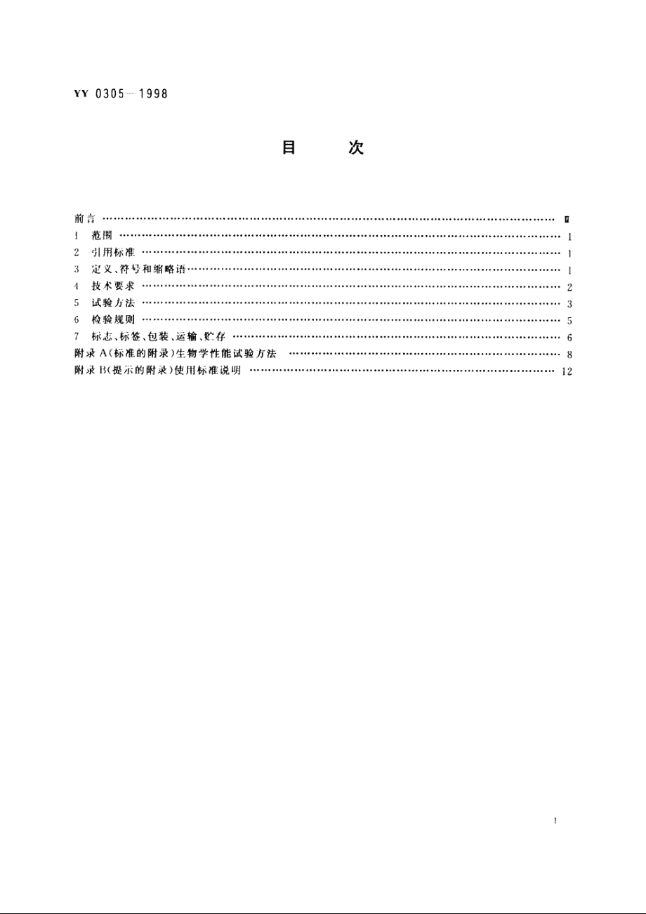 羟基磷灰石生物陶瓷 YY 0305-1998.pdf_第2页