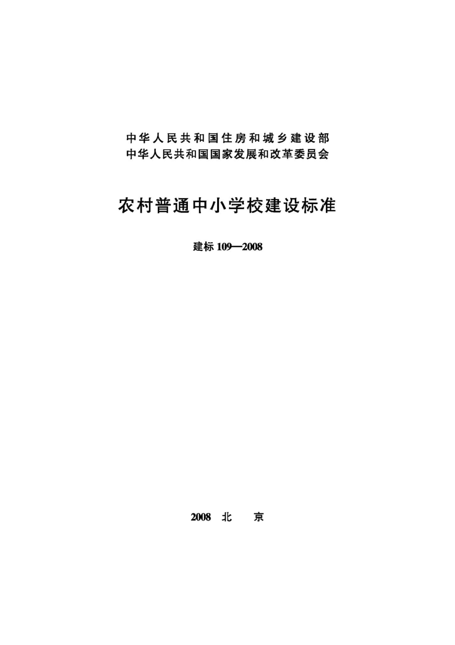 农村普通中小学校建设标准 JB-109-2008.pdf_第1页