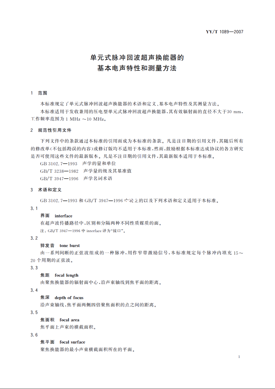 单元式脉冲回波超声换能器的　基本电声特性和测量方法 YYT 1089-2007.pdf_第3页