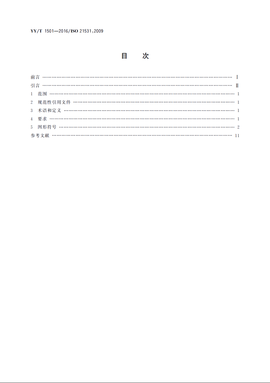 牙科学　牙科器械图形符号 YYT 1501-2016.pdf_第2页