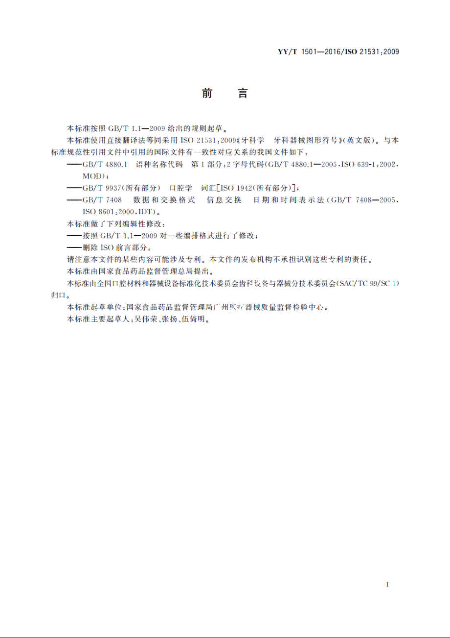 牙科学　牙科器械图形符号 YYT 1501-2016.pdf_第3页