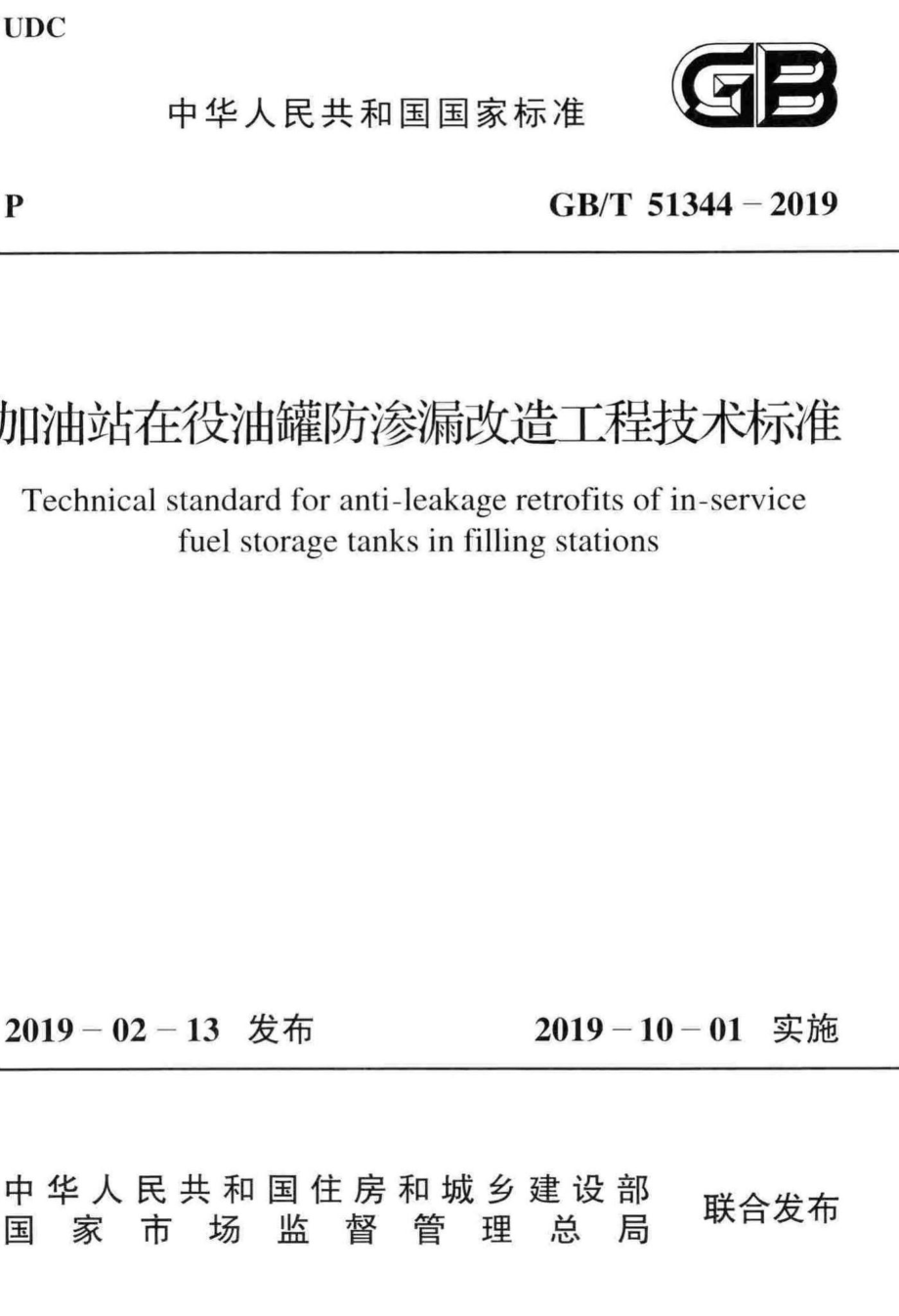 加油站在役油罐防渗漏改造工程技术标准 GBT51344-2019.pdf_第1页