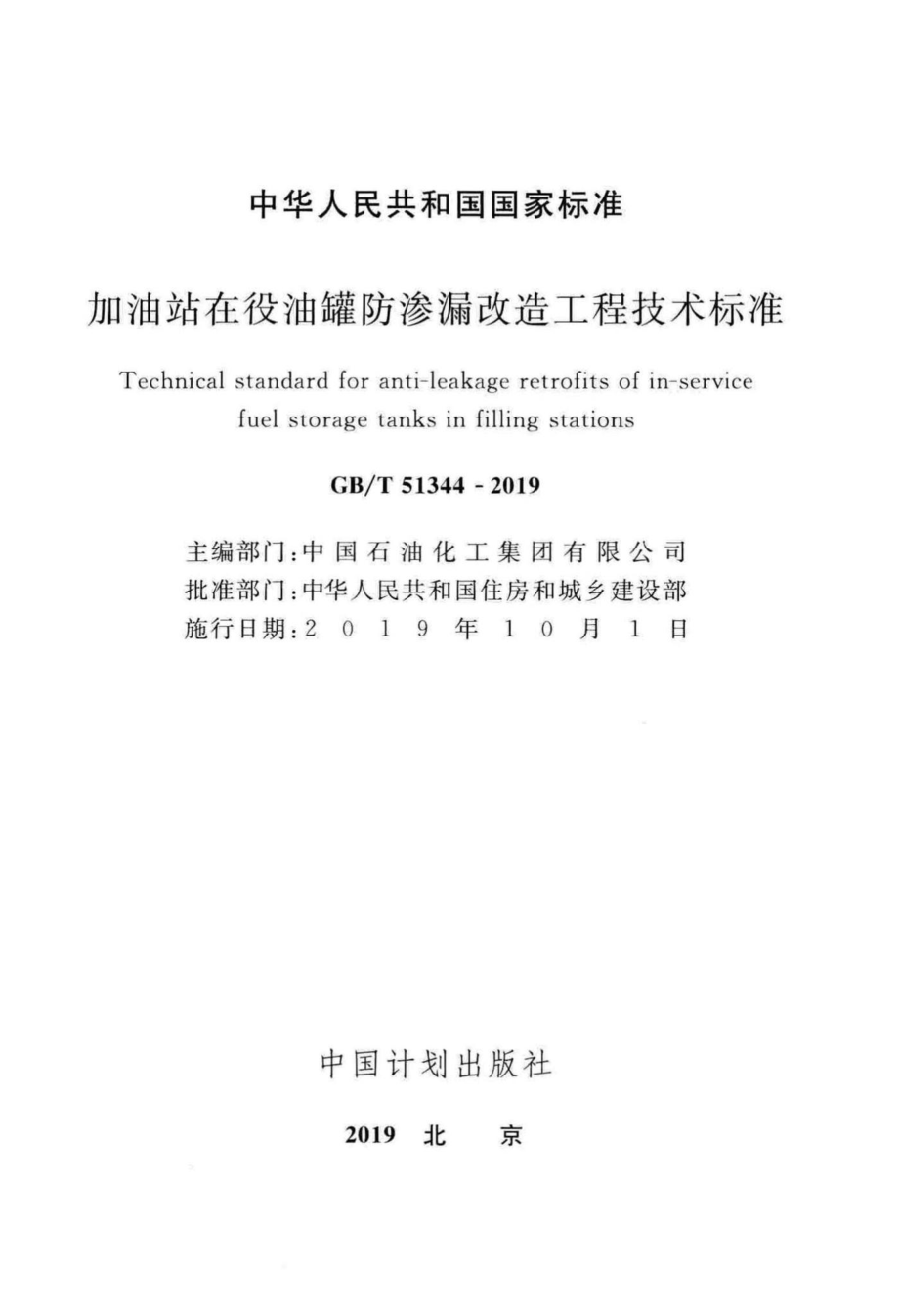 加油站在役油罐防渗漏改造工程技术标准 GBT51344-2019.pdf_第2页