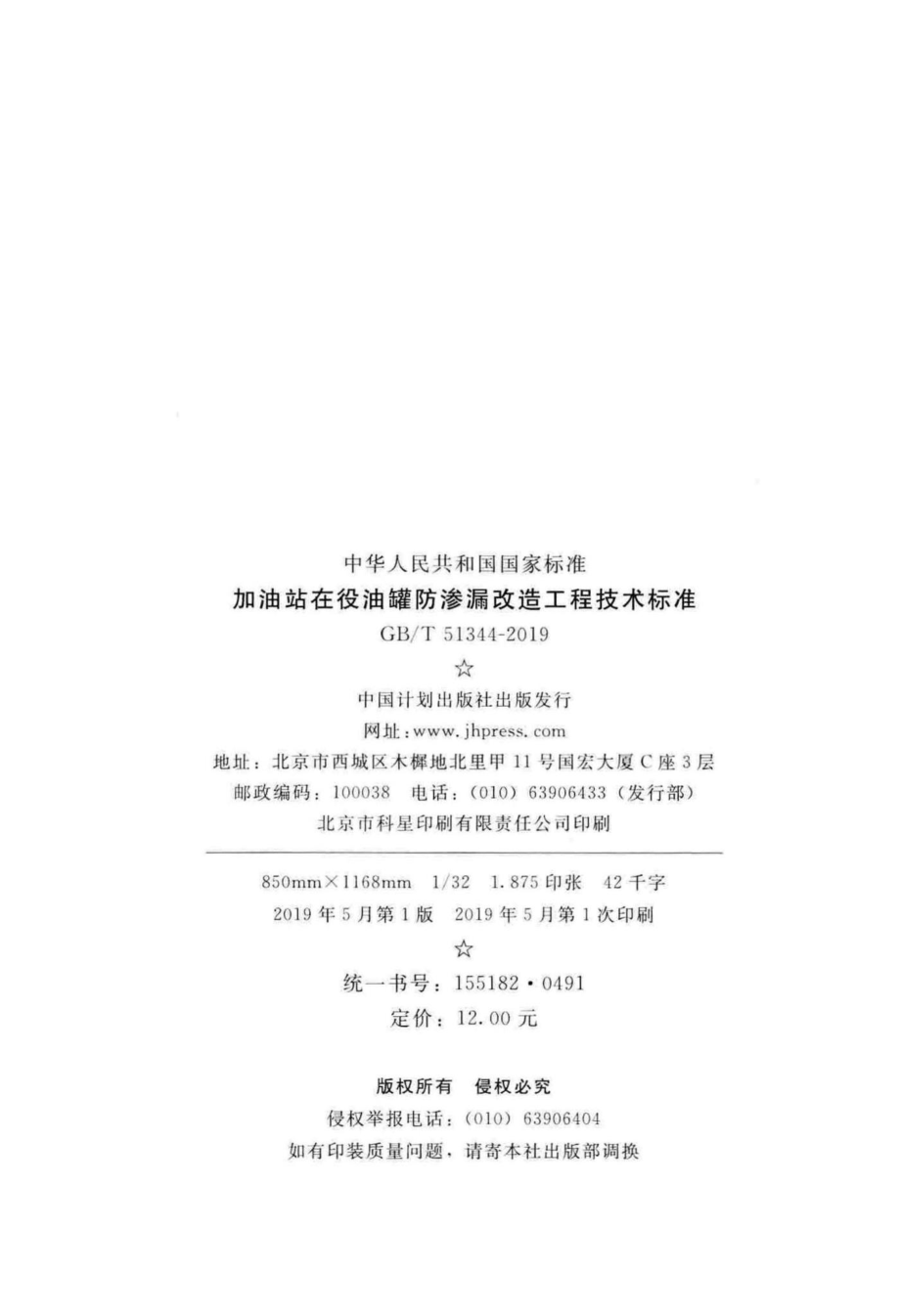 加油站在役油罐防渗漏改造工程技术标准 GBT51344-2019.pdf_第3页