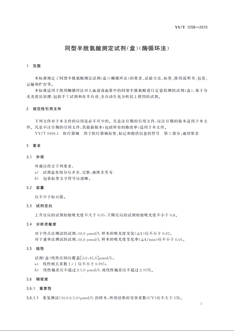 同型半胱氨酸测定试剂(盒)(酶循环法) YYT 1258-2015.pdf_第3页