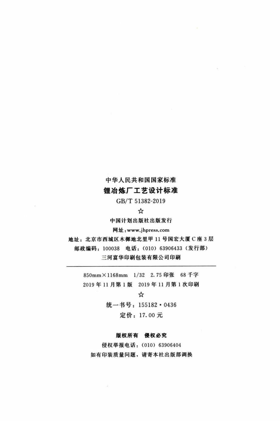 锂冶炼厂工艺设计标准 GBT51382-2019.pdf_第3页