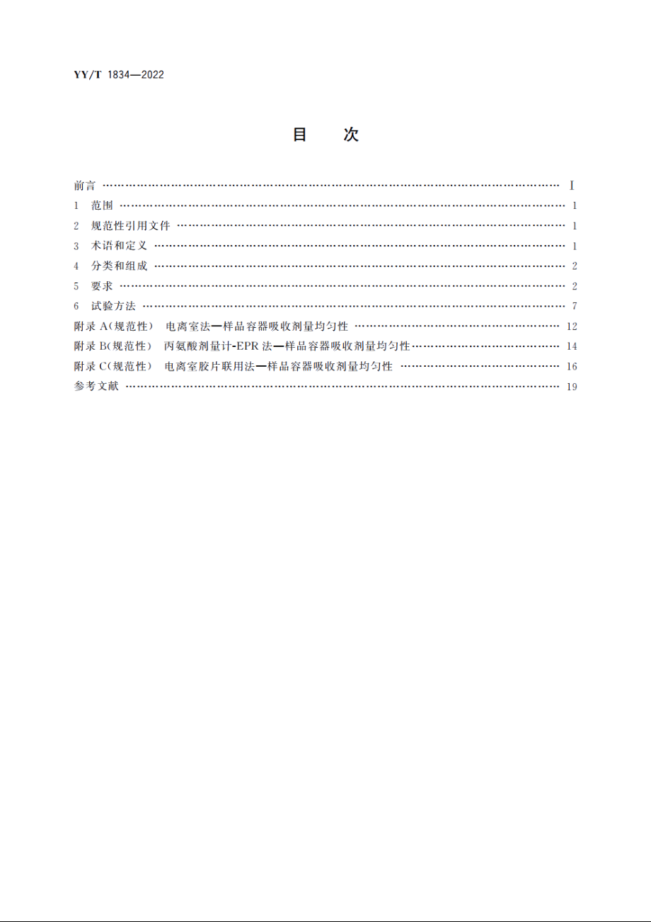 X射线血液辐照设备 YYT 1834-2022.pdf_第2页