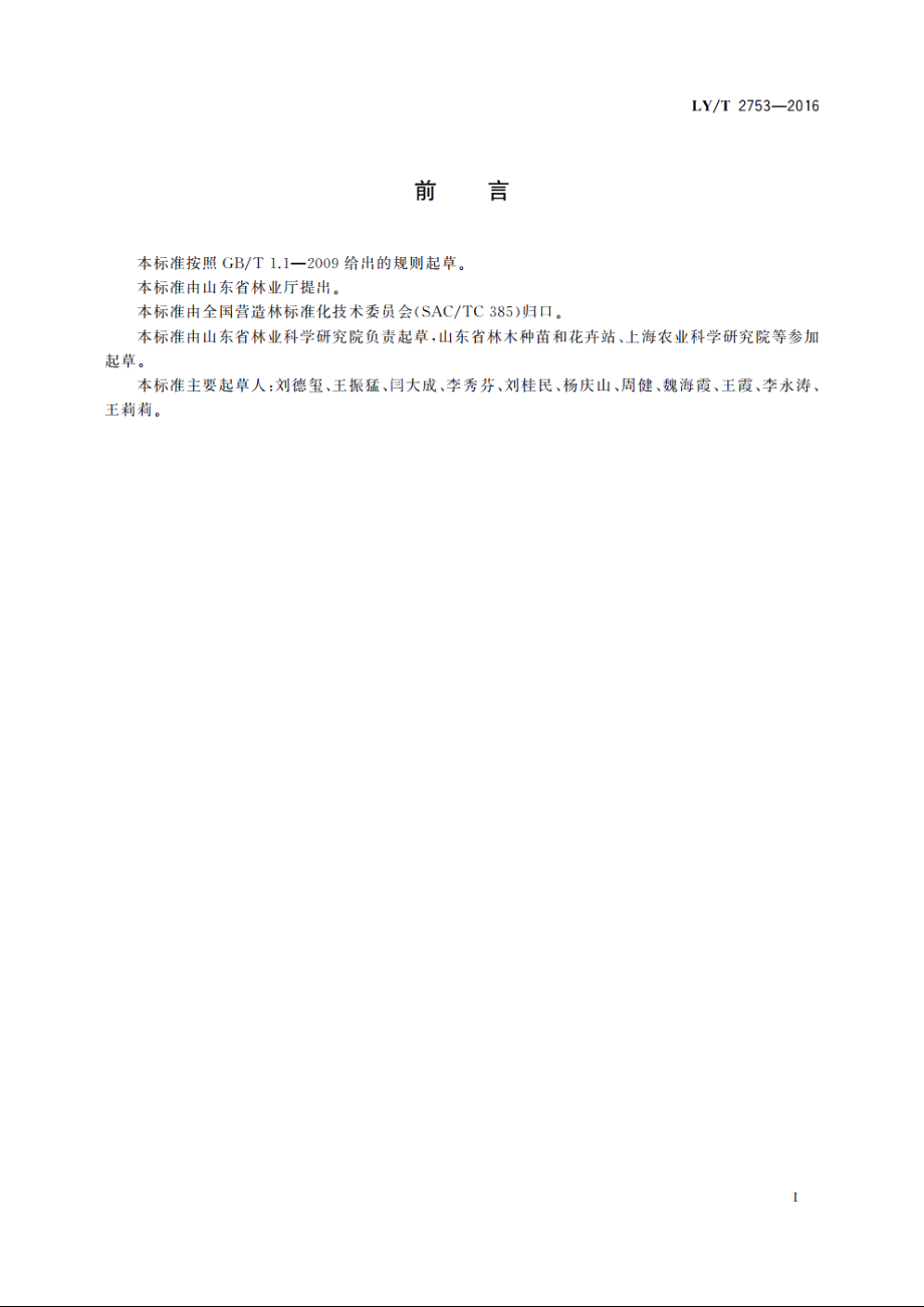 白蜡造林技术规程 LYT 2753-2016.pdf_第2页