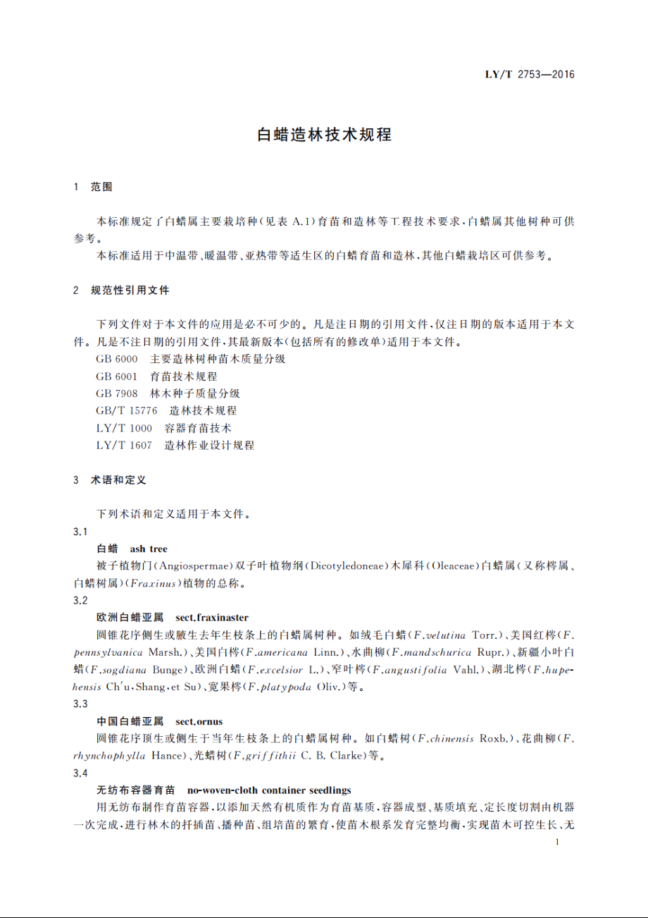 白蜡造林技术规程 LYT 2753-2016.pdf_第3页