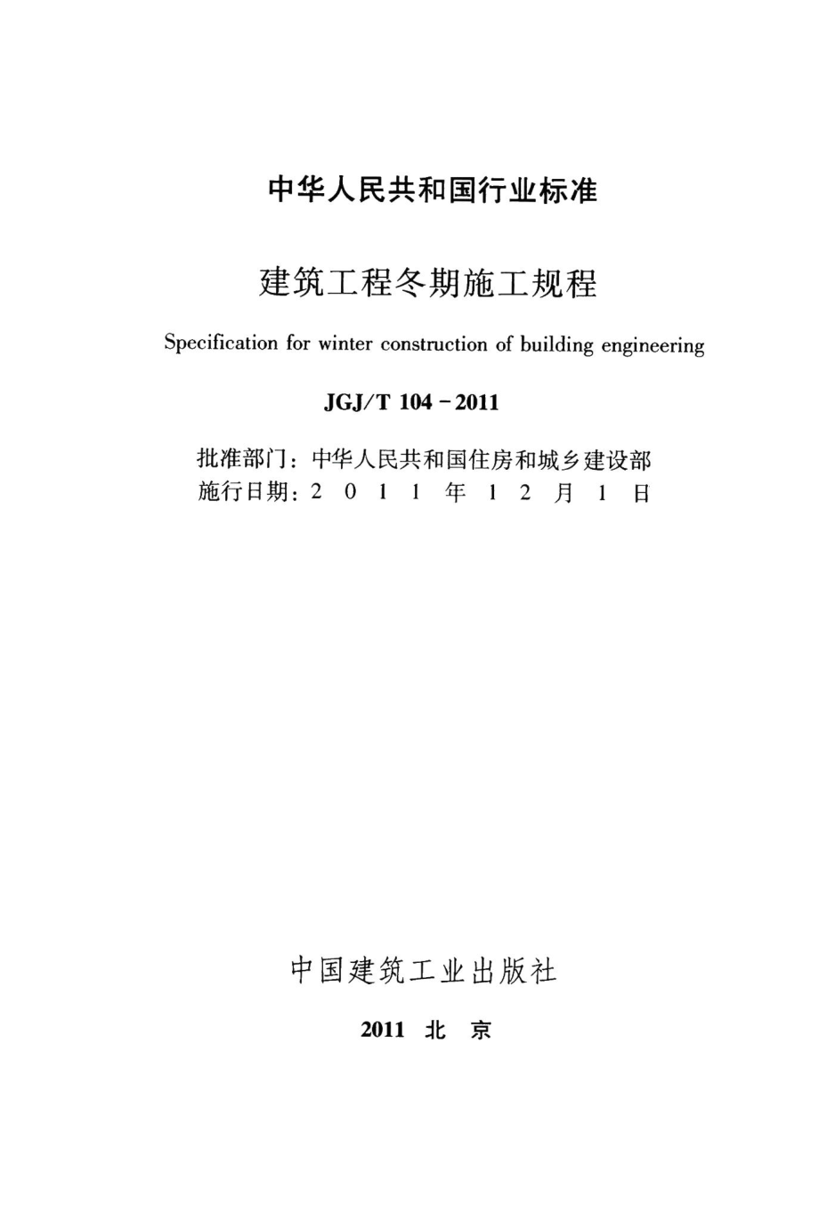 建筑工程冬期施工规程 JGJT104-2011.pdf_第2页