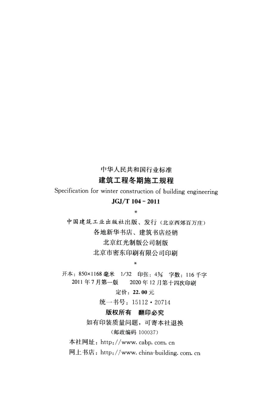 建筑工程冬期施工规程 JGJT104-2011.pdf_第3页