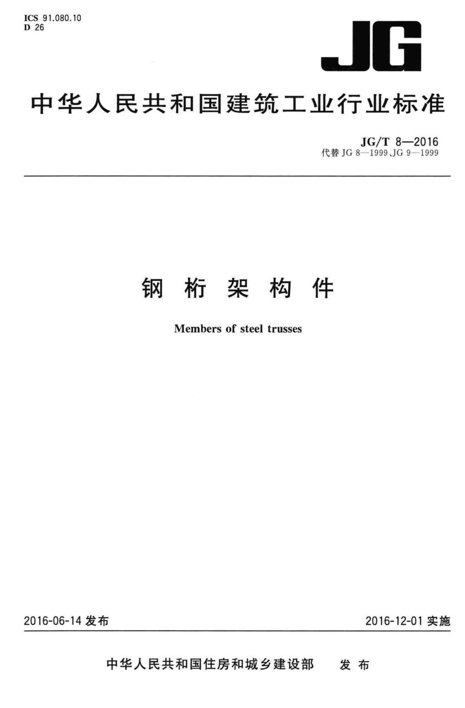 钢桁架构件 JGT8-2016.pdf_第1页