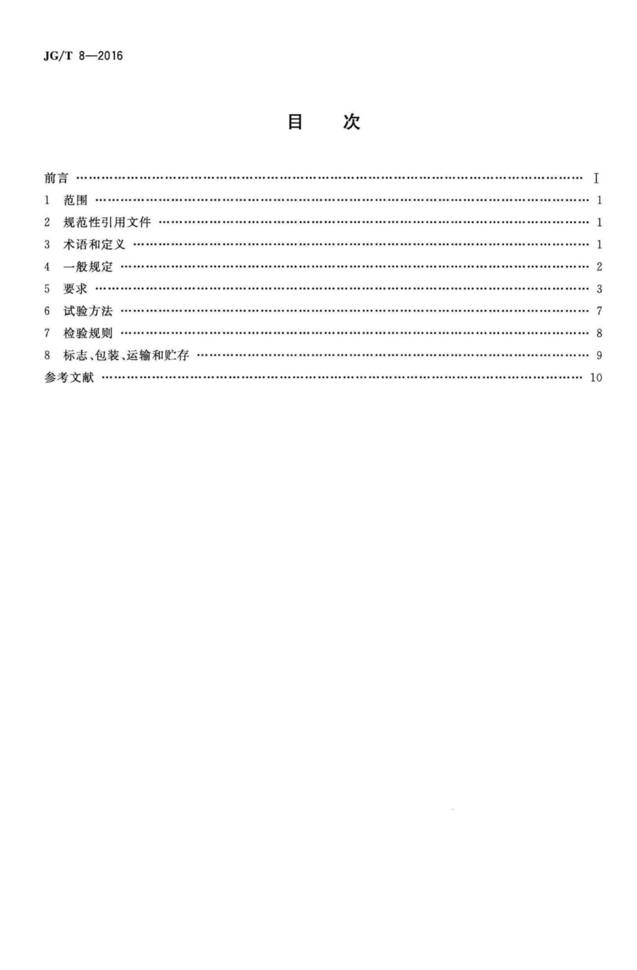 钢桁架构件 JGT8-2016.pdf_第2页