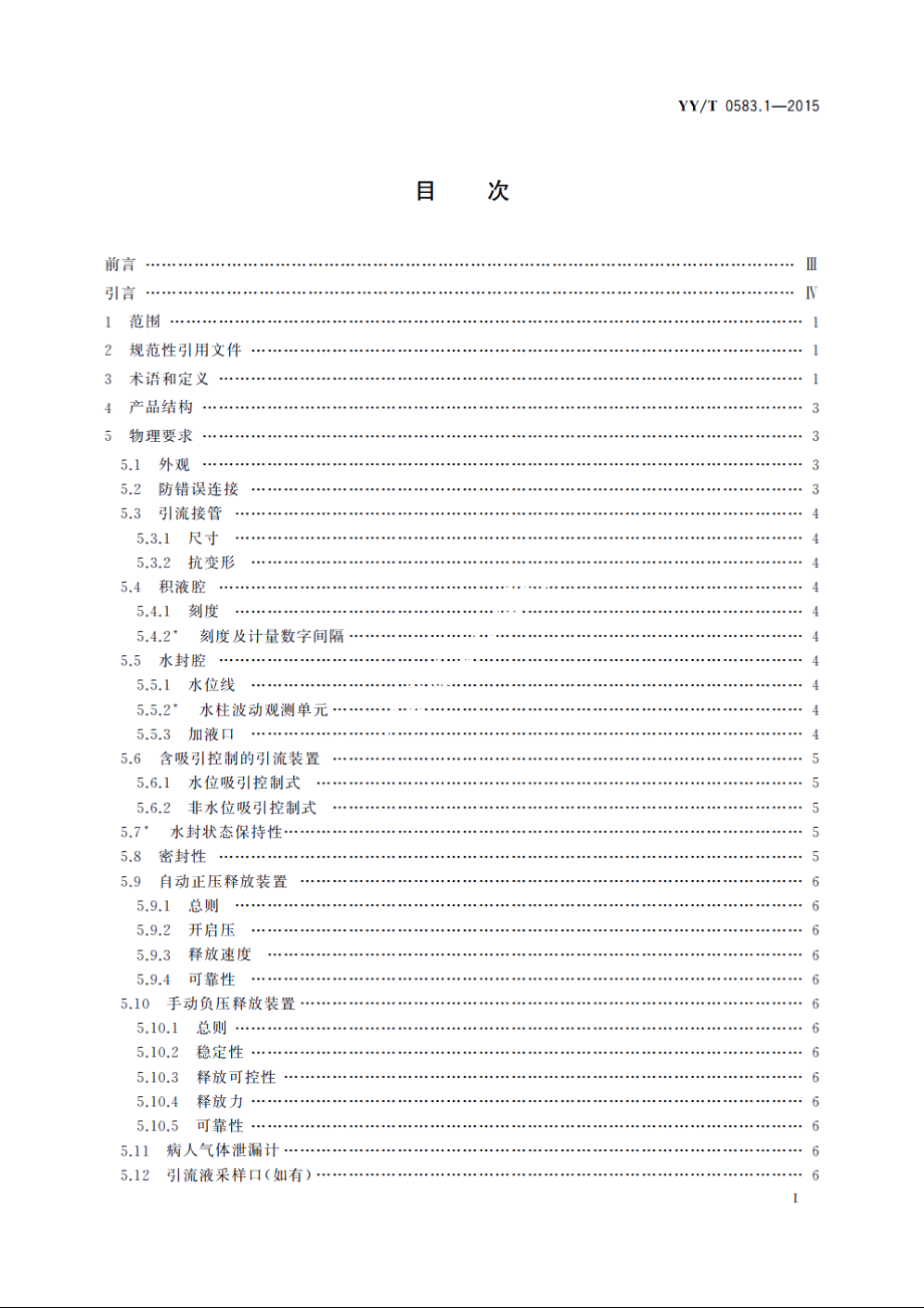 一次性使用胸腔引流装置　第1部分：水封式 YYT 0583.1-2015.pdf_第2页