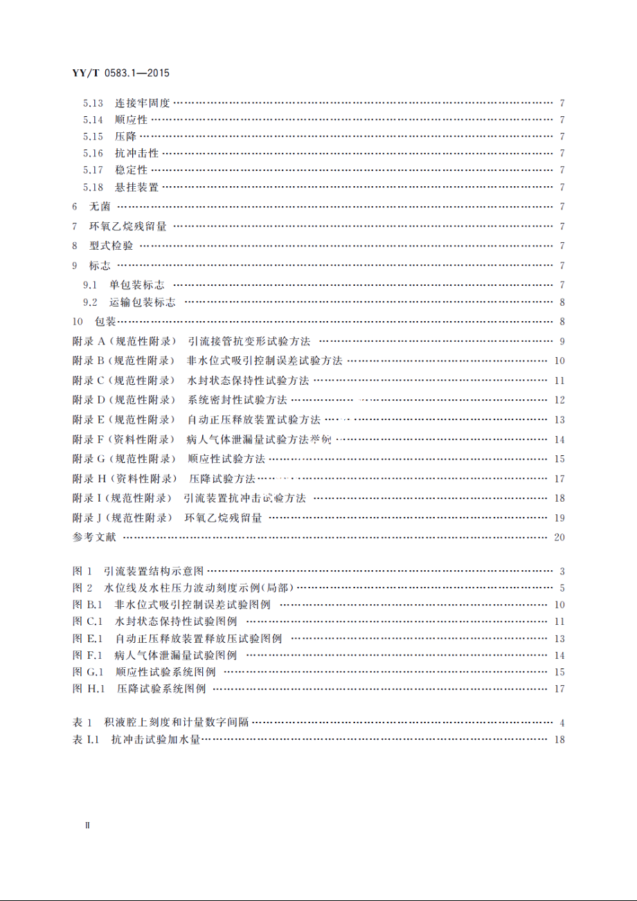 一次性使用胸腔引流装置　第1部分：水封式 YYT 0583.1-2015.pdf_第3页