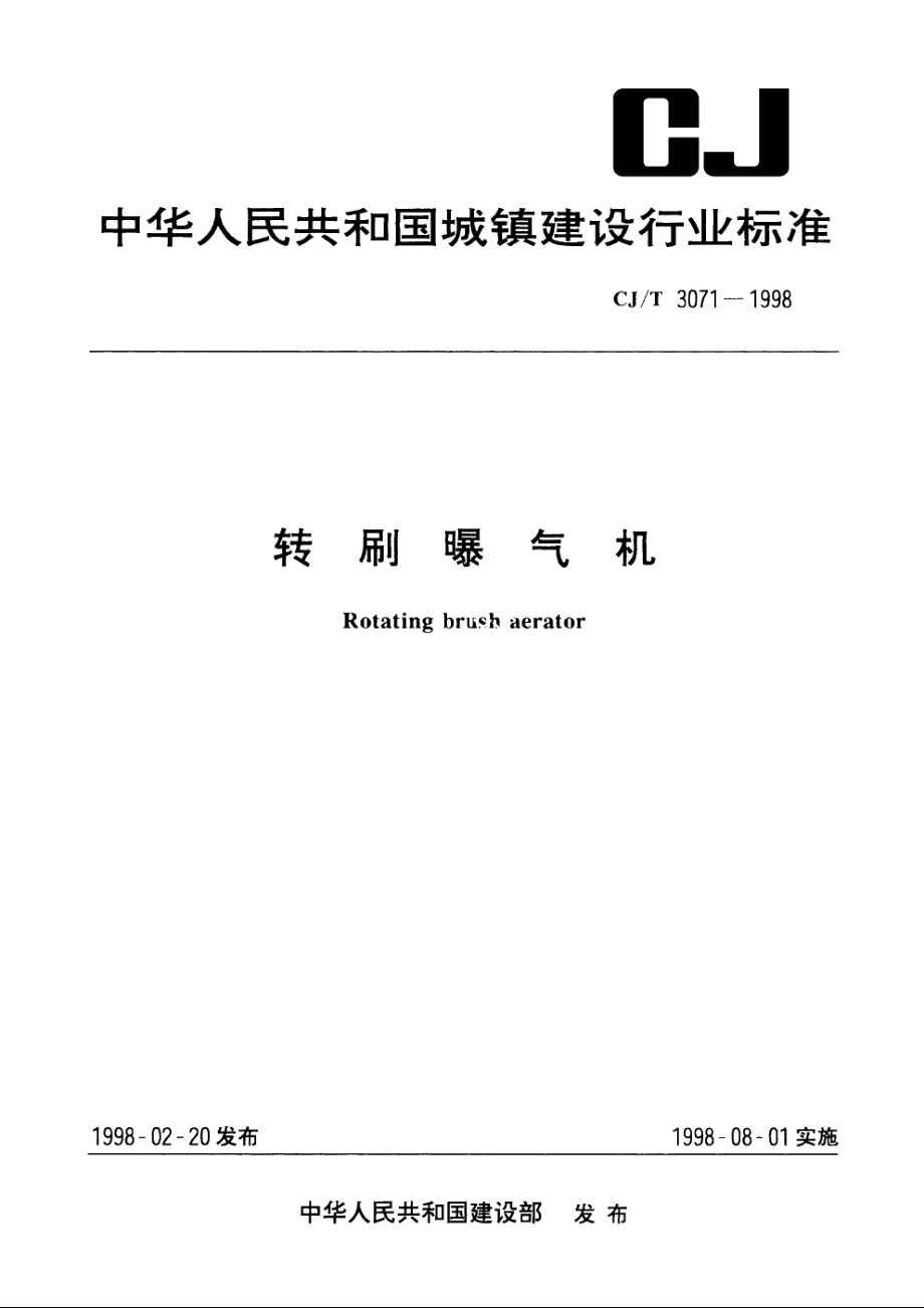 转刷曝气机 CJT 3071-1998.pdf_第1页