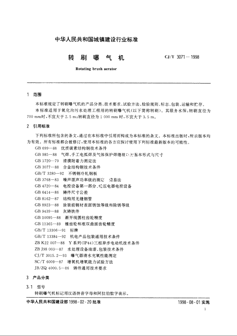 转刷曝气机 CJT 3071-1998.pdf_第3页