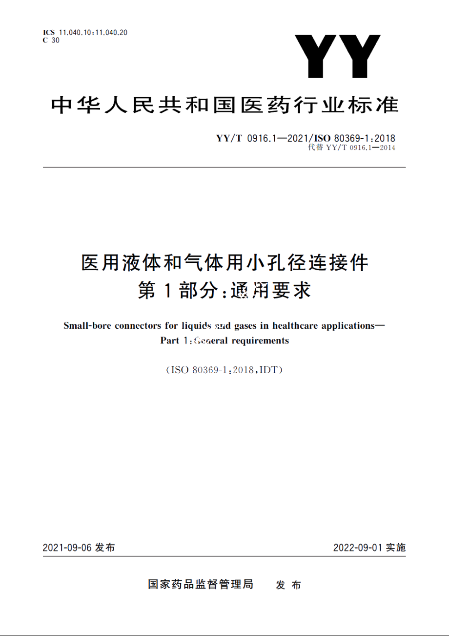 医用液体和气体用小孔径连接件　第1部分：通用要求 YYT 0916.1-2021.pdf_第1页