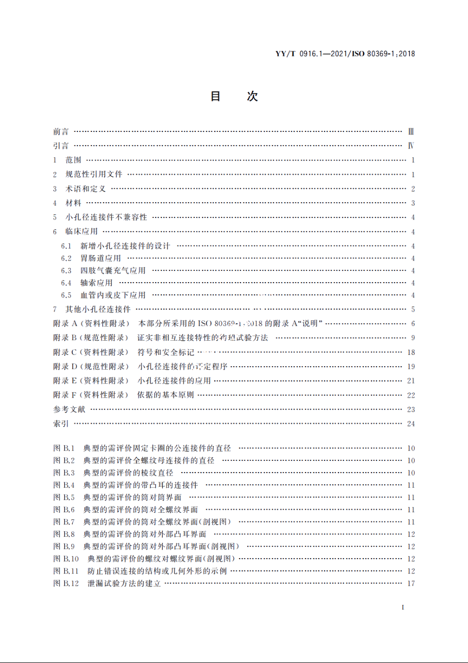 医用液体和气体用小孔径连接件　第1部分：通用要求 YYT 0916.1-2021.pdf_第3页