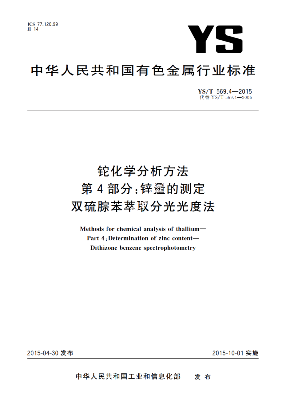 铊化学分析方法　第4部分：锌量的测定　双硫腙苯萃取分光光度法 YST 569.4-2015.pdf_第1页