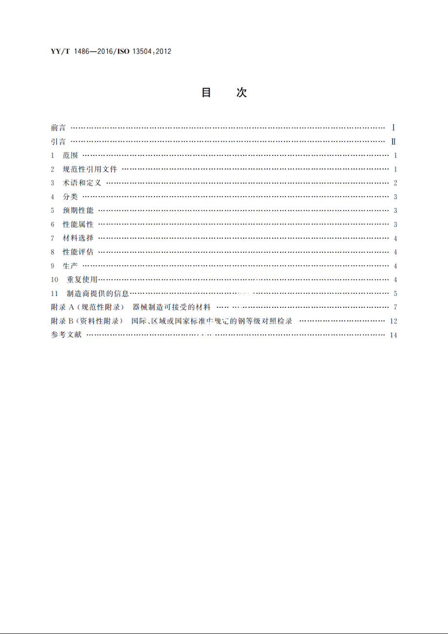 牙科学　牙科种植用器械及相关辅助器械的通用要求 YYT 1486-2016.pdf_第2页