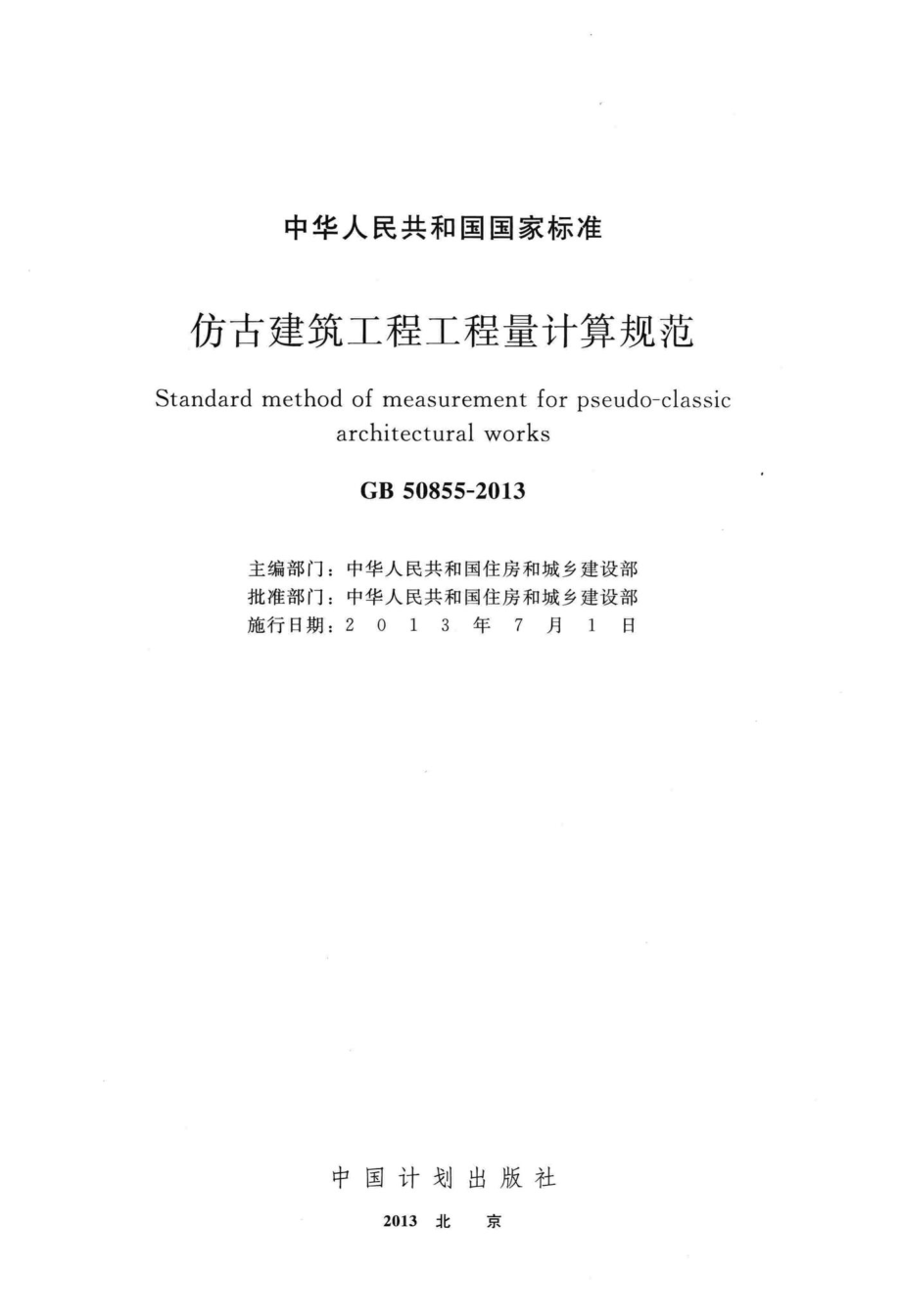 仿古建筑工程工程量计算规范 GB50855-2013.pdf_第2页